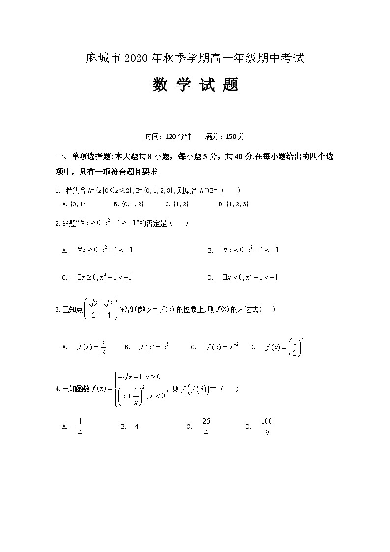 湖北省黄冈麻城市2020-2021学年高一上学期期中考试数学试题 Word版含答案01