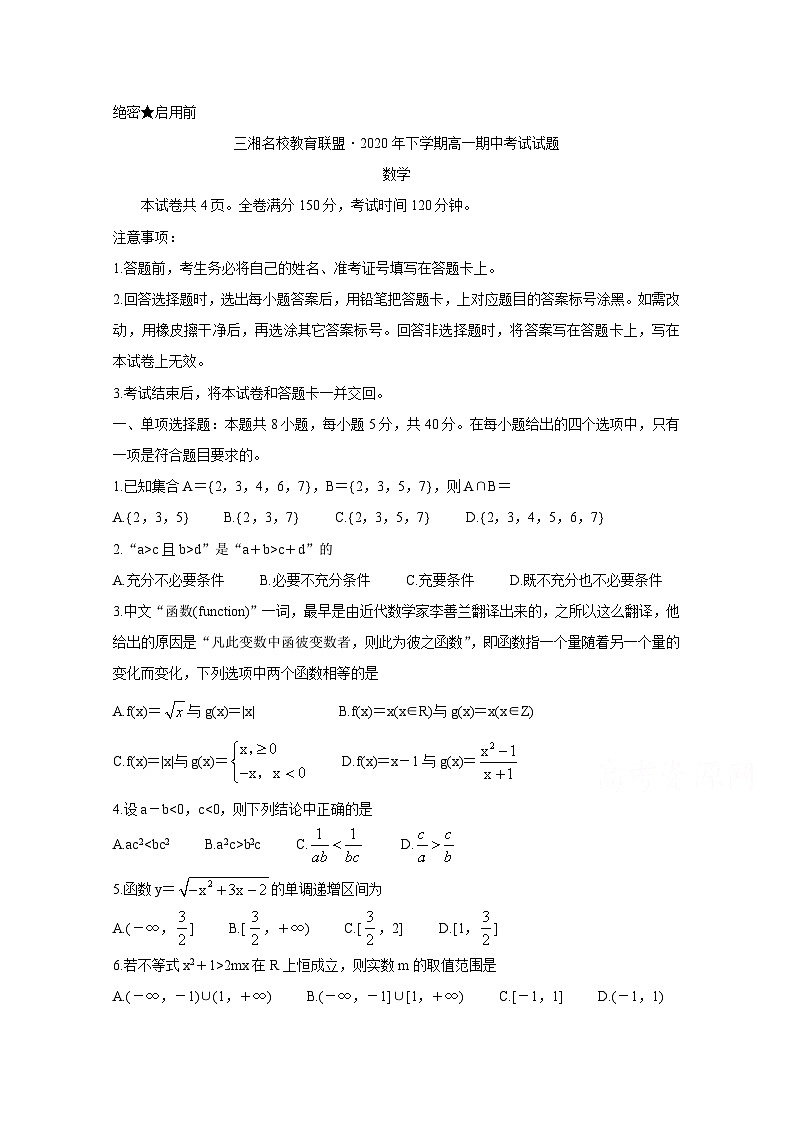 湖南省三湘名校教育联盟2020-2021学年高一上学期期中考试 数学 Word版含答案01