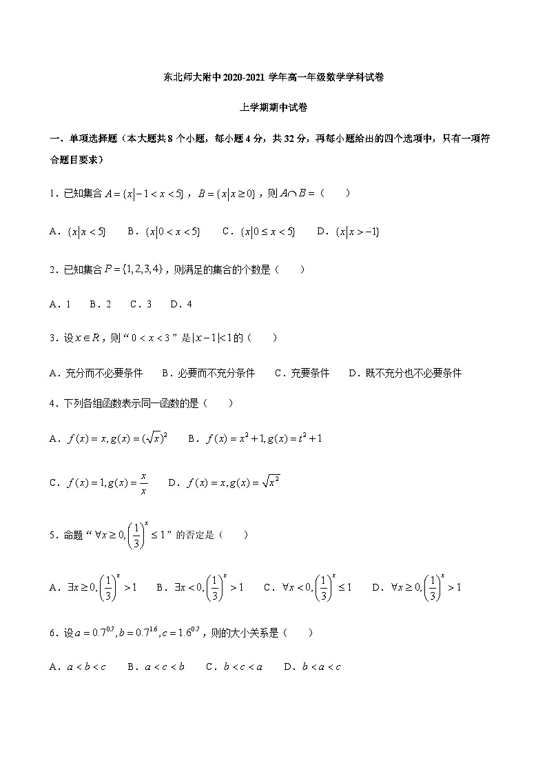 吉林省东北师大附中2020-2021学年高一上学期期中考试数学试卷 Word版含答案01