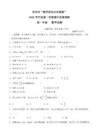 江苏省常州市“教学研究合作联盟”2020-2021学年高一第一学期数学期中试题 PDF版含答案