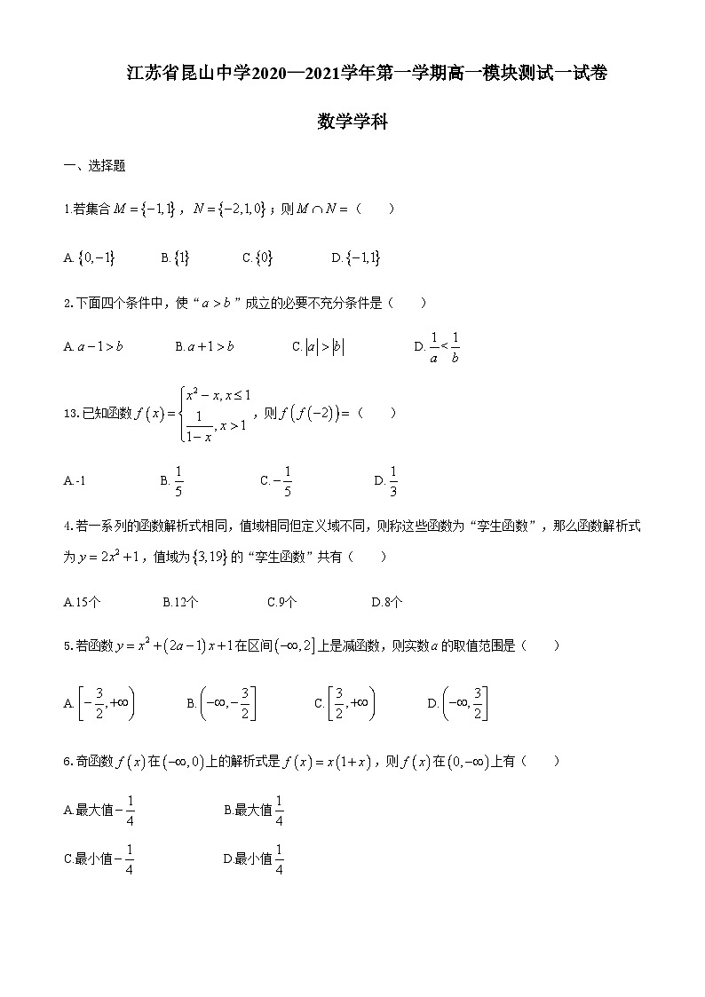 江苏省昆山中学2020-2021学年高一上学期第一次模块测试数学试题 Word版含答案01