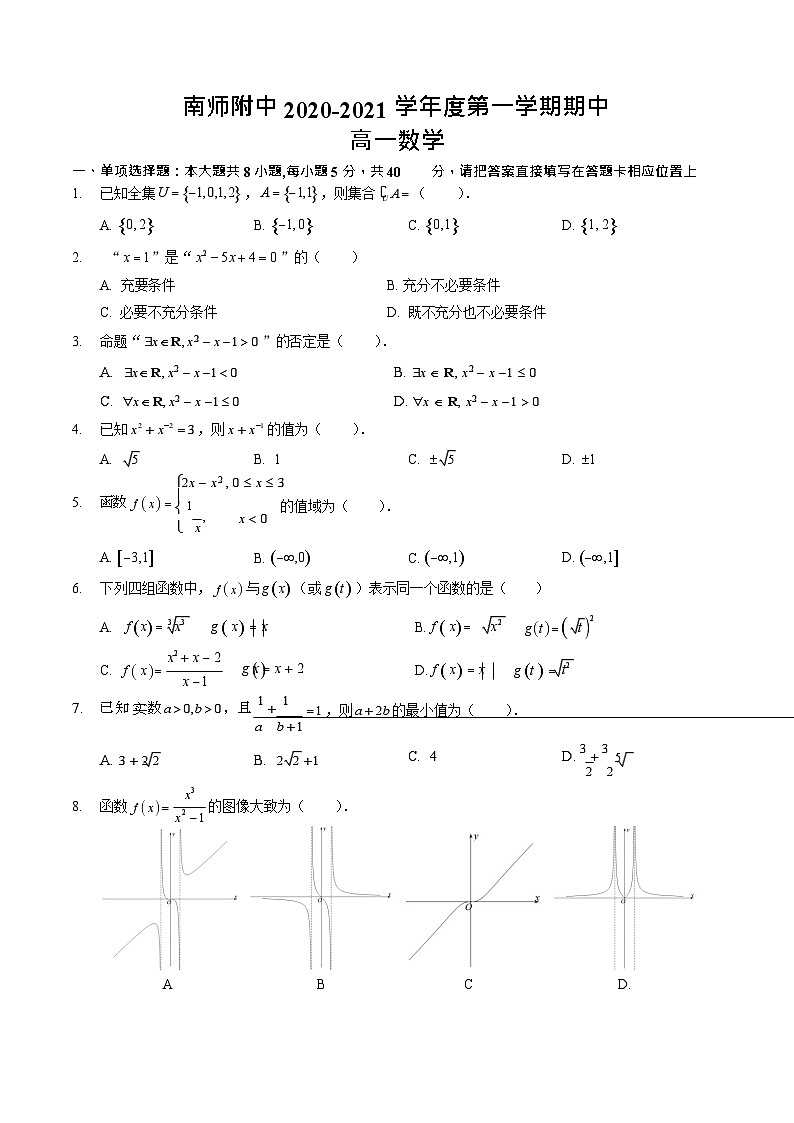 江苏省南京师范大学附属中学2020-2021学年度第一学期期中高一数学试题及答案（word版）01