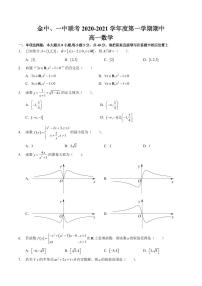 江苏省南京市金中、一中2020-2021学年高一上学期期中联考数学试题 PDF版含答案