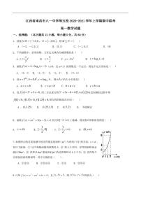 江西省南昌市八一中学等五校2020-2021学年高一上学期期中联考数学试题 PDF版含答案