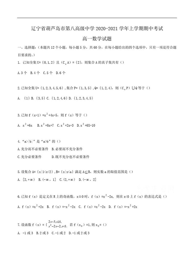 辽宁省葫芦岛市第八高级中学2020-2021学年高一上学期期中考试数学试题 PDF版含答案01