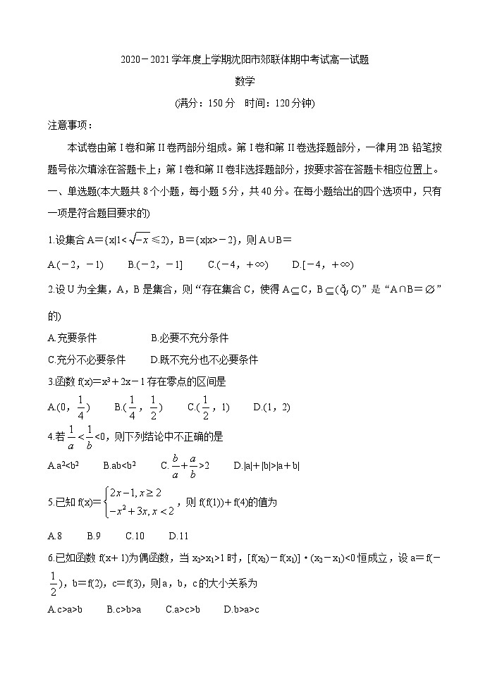 辽宁省沈阳市郊联体2020-2021学年高一第一学期期中考试试题 数学 Word版含答案第1页