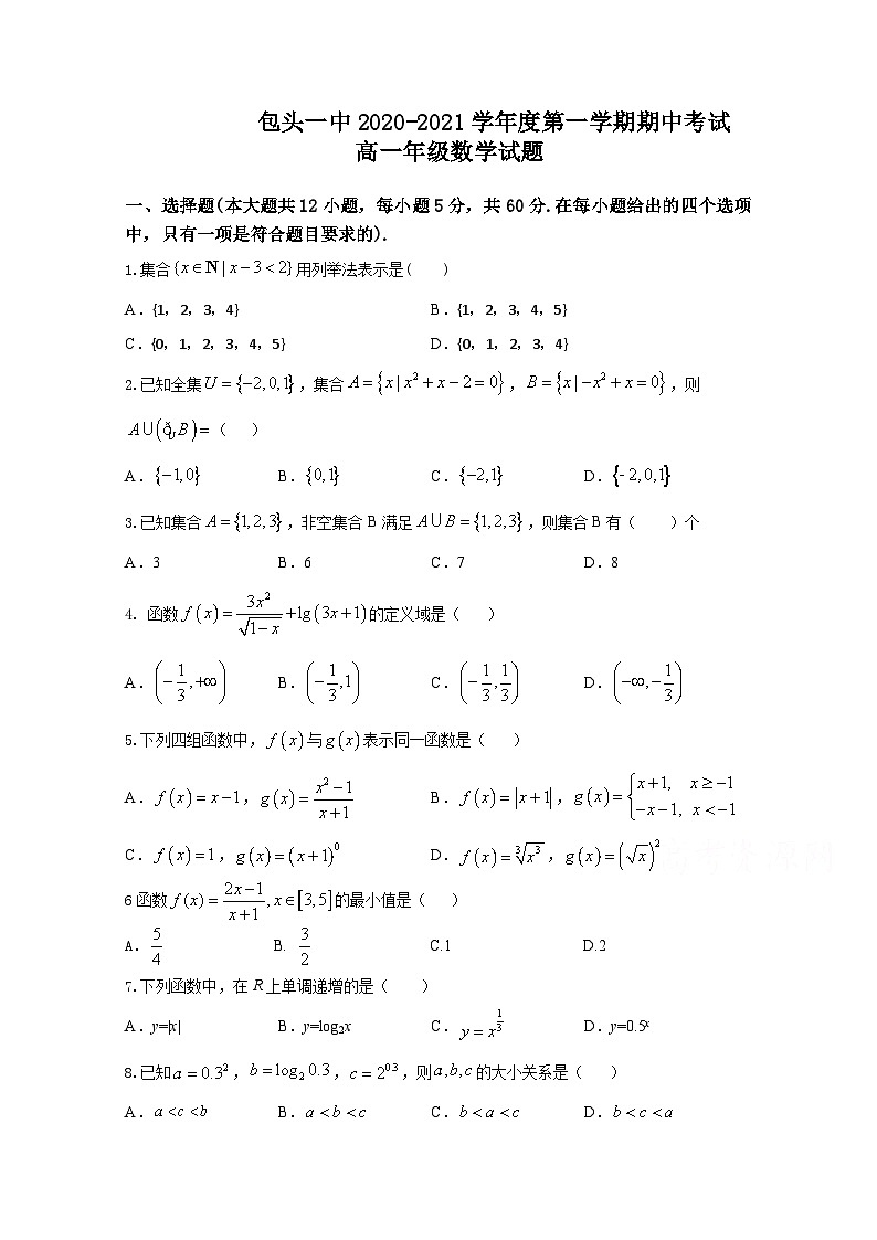 内蒙古包头市第一中学2020-2021学年高一第一学期期中考试数学试卷 Word版含答案01