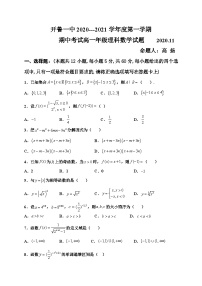 内蒙古通辽市开鲁县第一中学2020-2021学年高一上学期期中考试数学（理）试题 Word版含答案