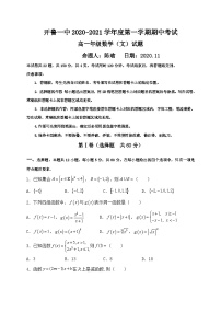 内蒙古通辽市开鲁县第一中学2020-2021学年高一上学期期中考试数学（文）试题 Word版含答案