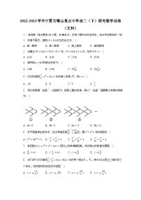 2022-2023学年宁夏石嘴山重点中学高二（下）联考数学试卷（文科）（含解析）