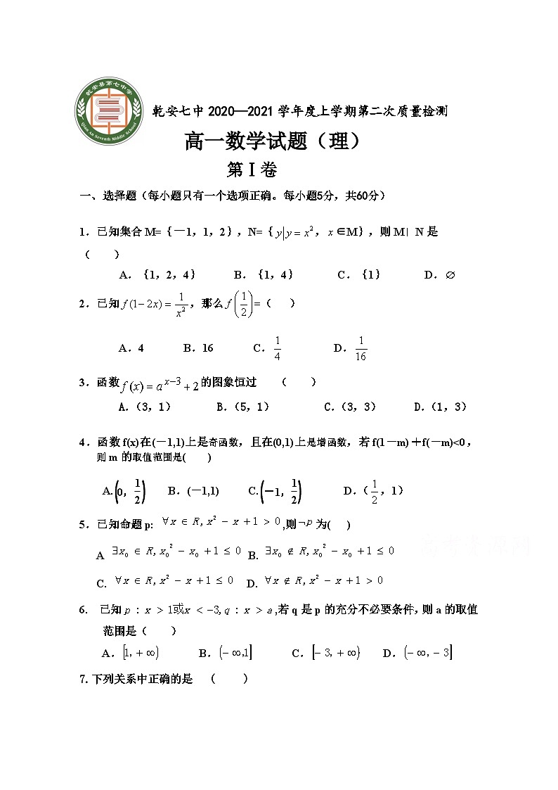 吉林乾安县第七中学2020-2021学年高一第二次质量检测数学（理）试卷 Word版含答案第1页