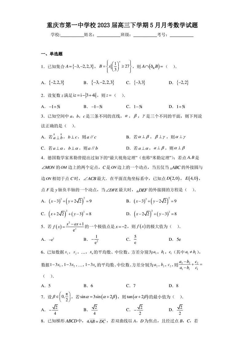 重庆市第一中学校2023届高三下学期5月月考数学试题第1页