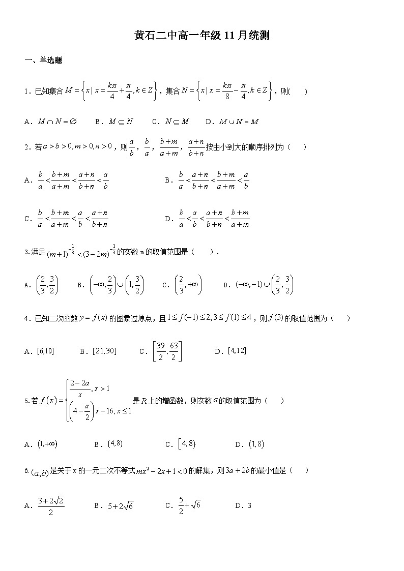 湖北省黄石市二中2020-2021学年高一上学期11月份统测数学试题 Word版含答案第1页
