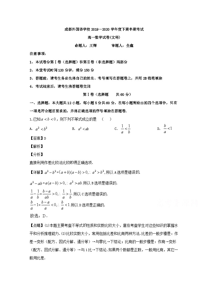 四川省成都外国语学校2019-2020学年高一下学期期中考试数学（文）试题 Word版含解析第1页
