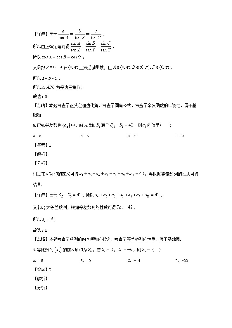 四川省成都外国语学校2019-2020学年高一下学期期中考试数学（文）试题 Word版含解析第3页