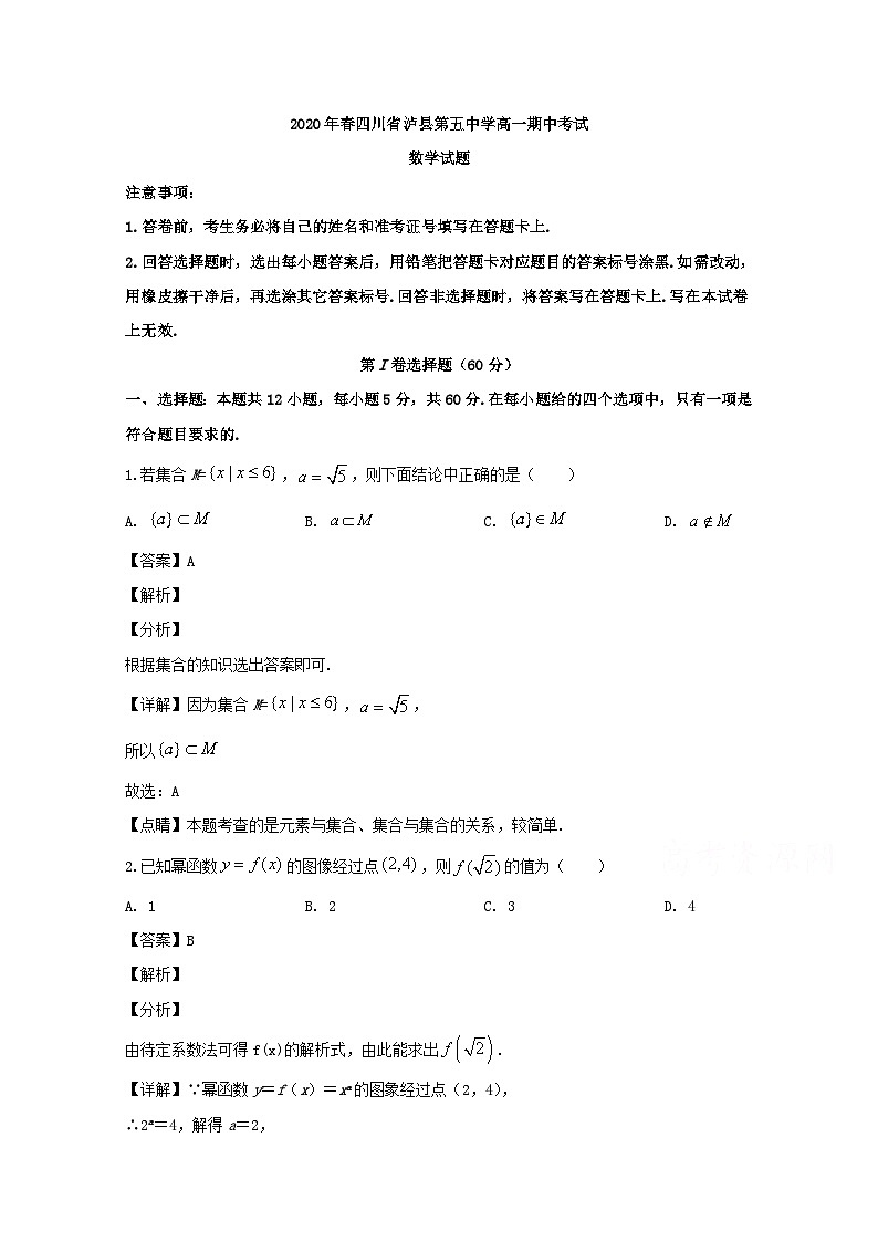 四川省泸县第五中学2019-2020学年高一下学期期中考试数学试题 Word版含解析01