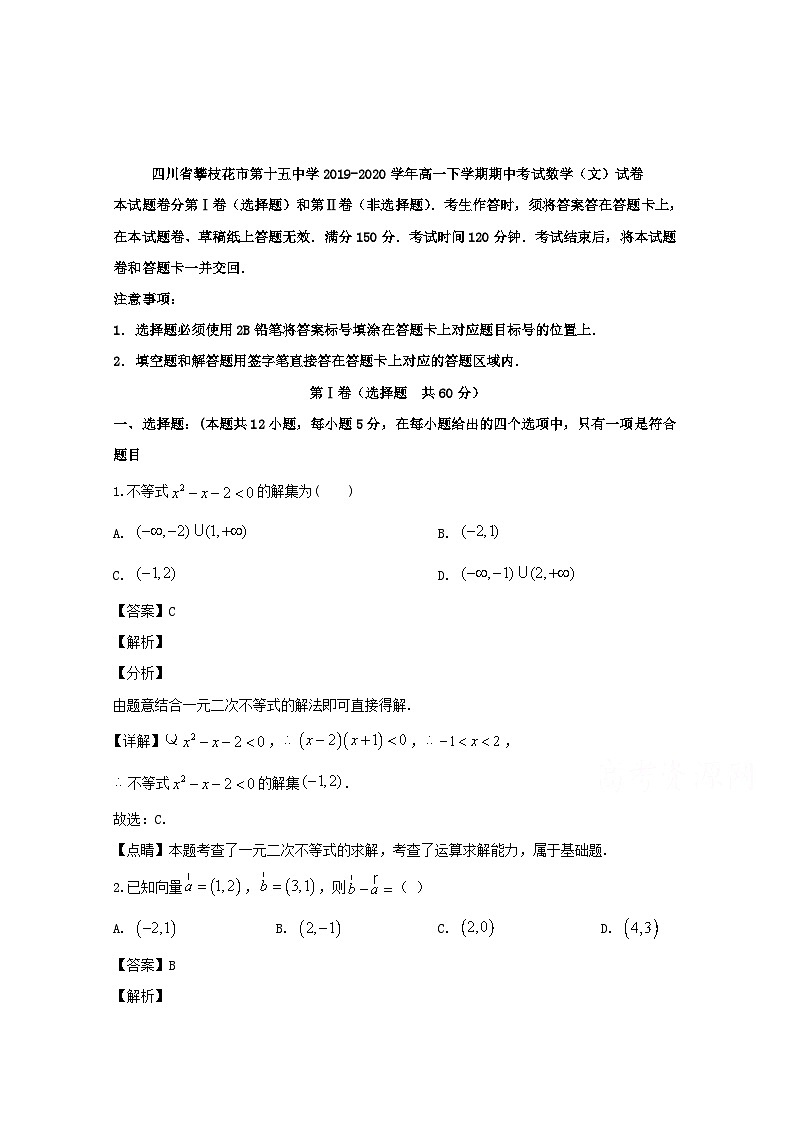 四川省攀枝花市第十五中学2019-2020学年高一下学期期中考试数学（文）试卷 Word版含解析01
