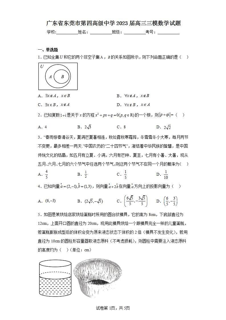 广东省东莞市第四高级中学2023届高三三模数学试题（含解析）01