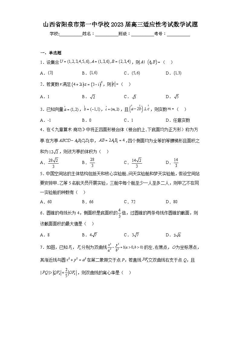 山西省阳泉市第一中学校2023届高三适应性考试数学试题（含解析）第1页