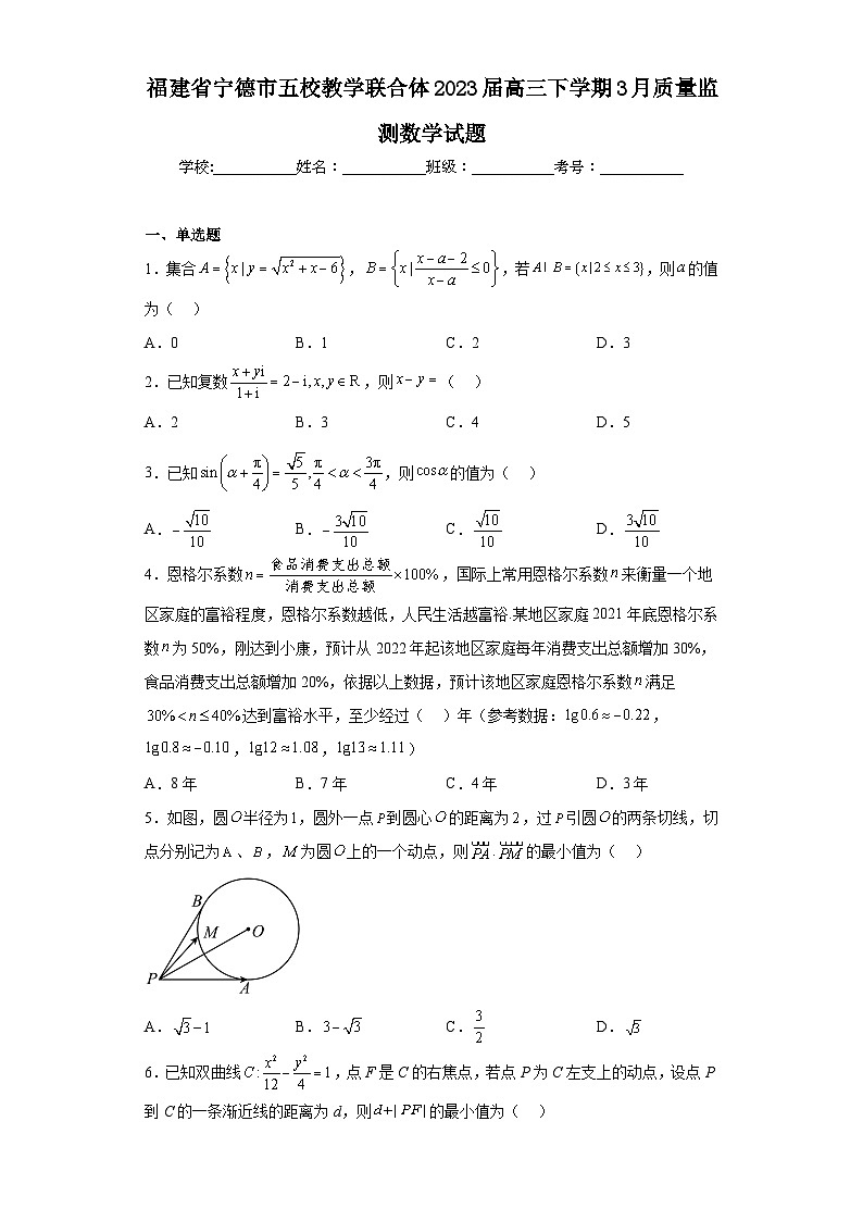 福建省宁德市五校教学联合体2023届高三下学期3月质量监测数学试题（含解析）01