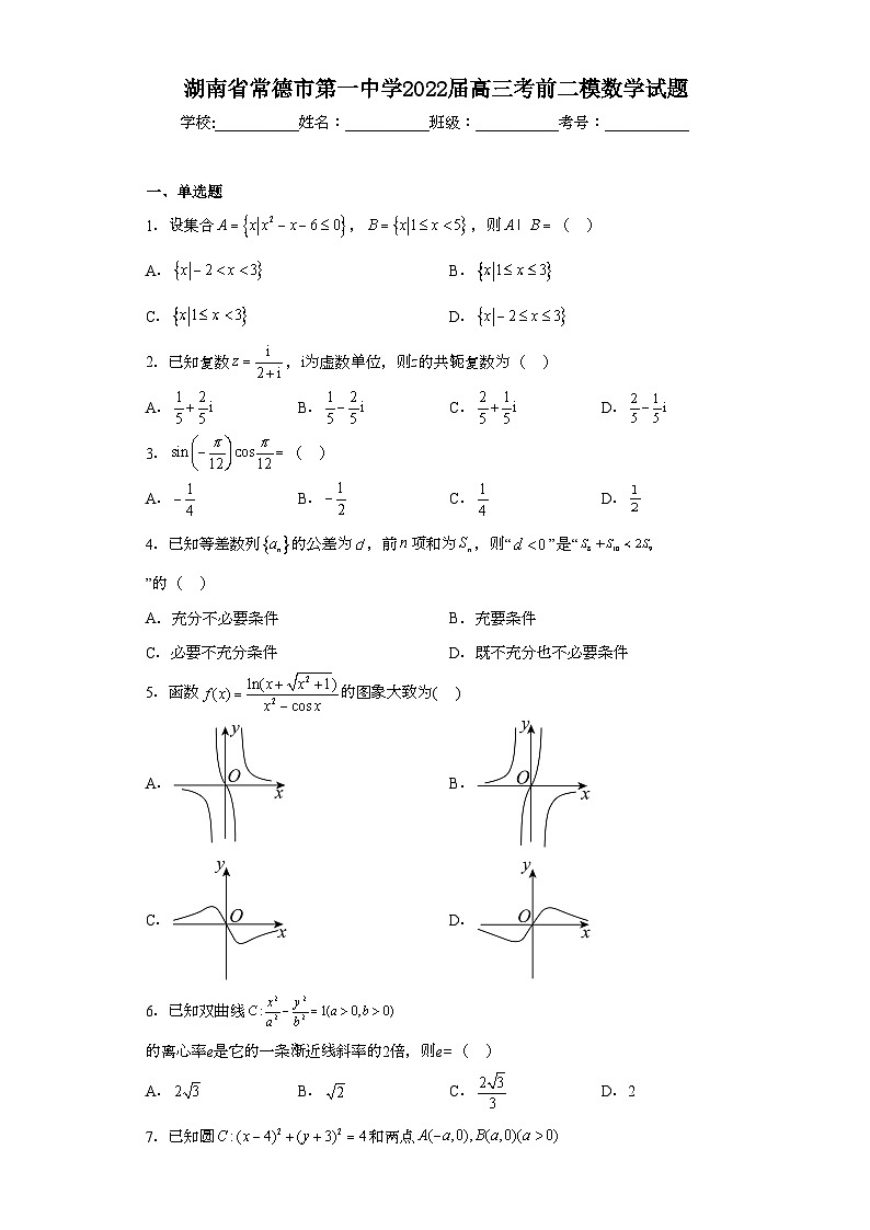 湖南省常德市第一中学2022届高三考前二模数学试题（含解析）第1页