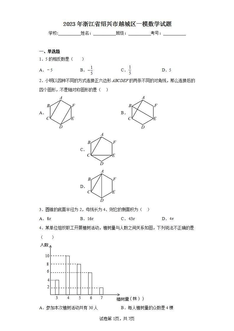 2023年浙江省绍兴市越城区一模数学试题（含解析）01
