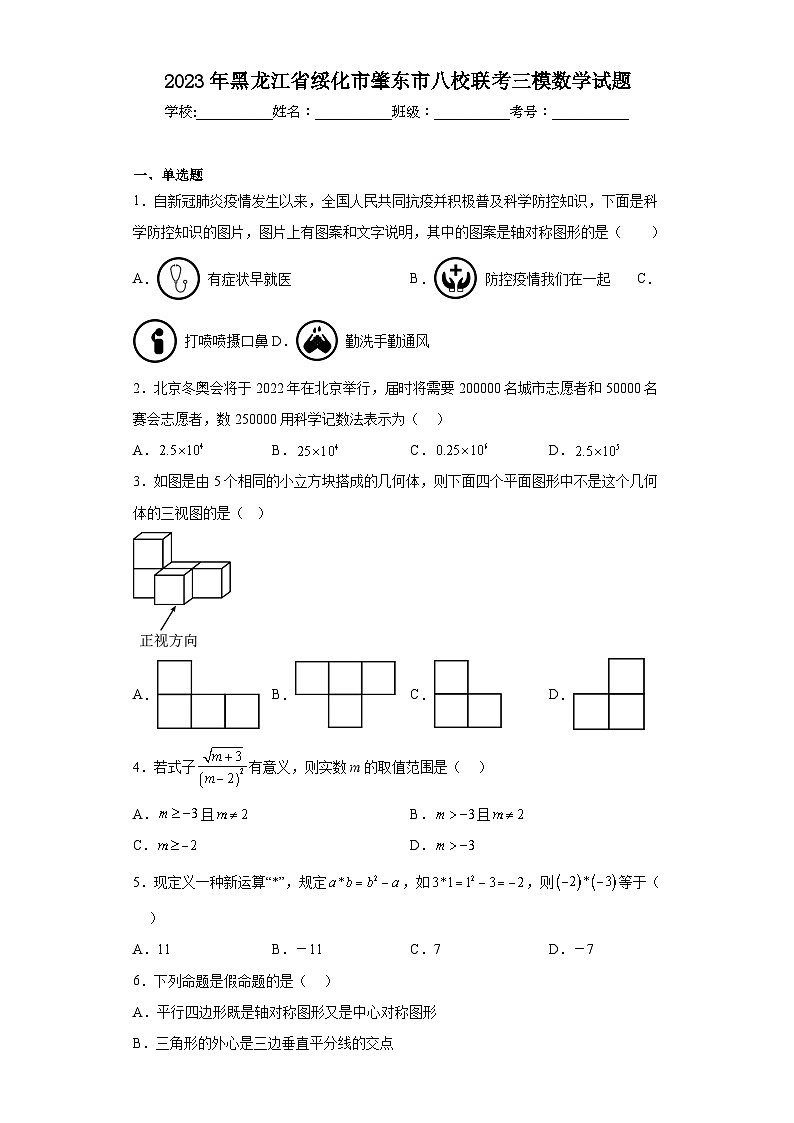 2023年黑龙江省绥化市肇东市八校联考三模数学试题（含解析）01