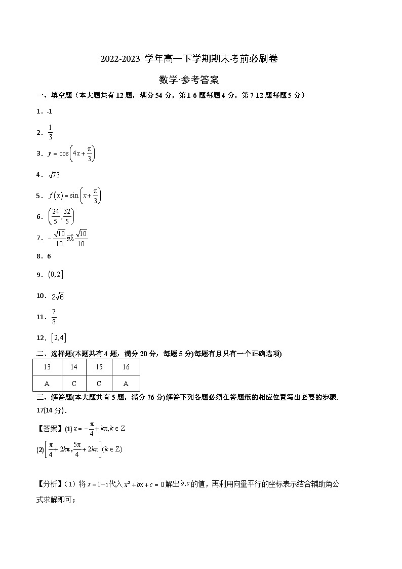 2022-2023学年高一下学期期末考前必刷卷：数学（沪教版2020A卷）（参考答案）第1页