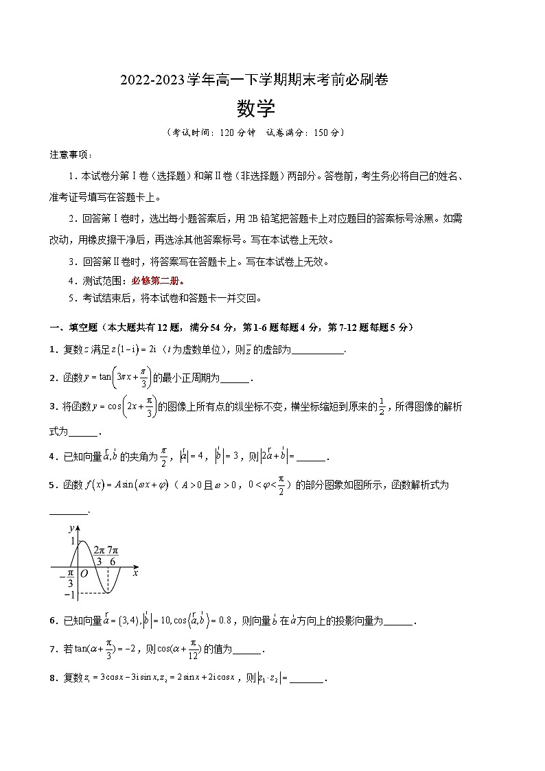 2022-2023学年高一下学期期末考前必刷卷：数学（沪教版2020A卷）（考试版）A4(测试范围：必修第二册)01