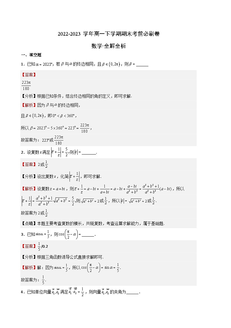 2022-2023学年高一下学期期末考前必刷卷：数学（沪教版2020B卷）（全解全析）01