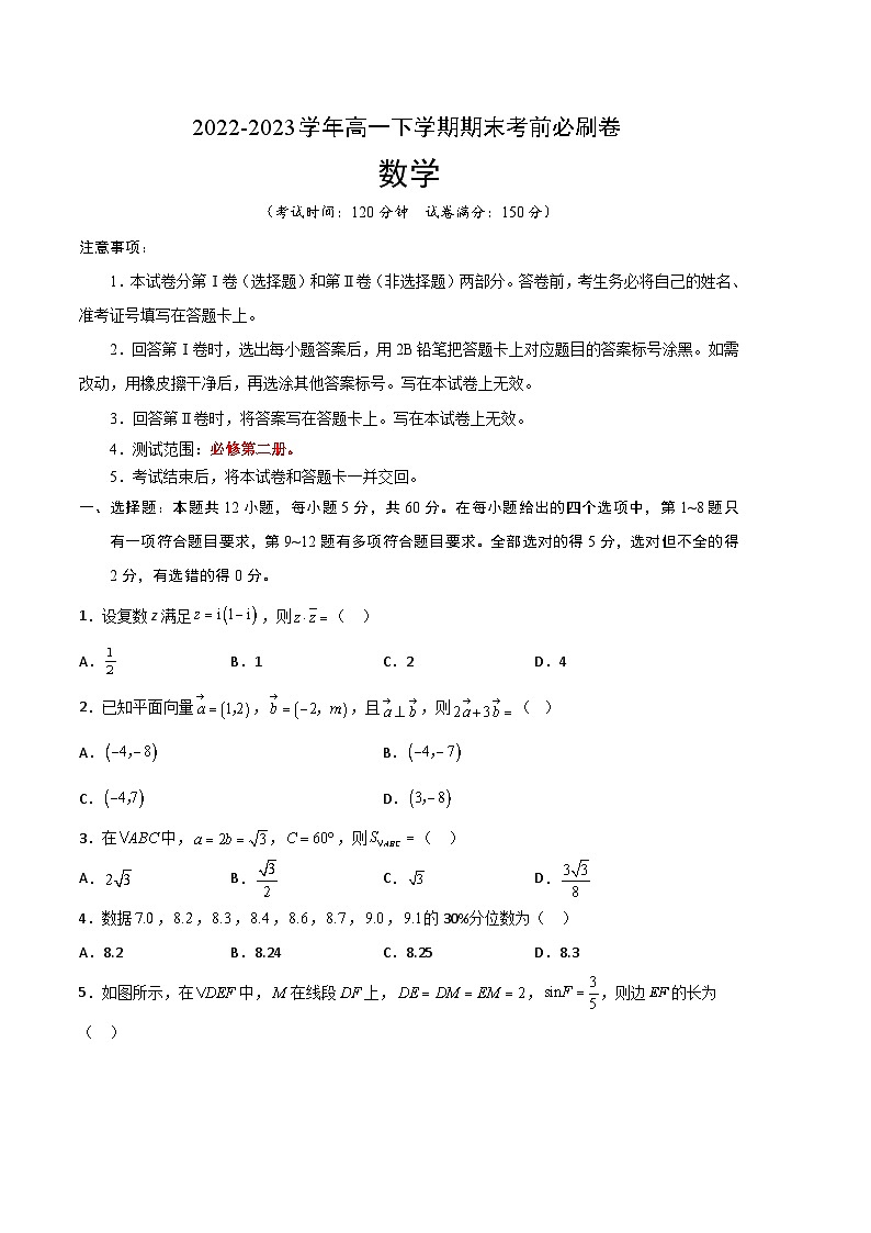 2022-2023学年高一下学期期末考前必刷卷：数学（人教A版2019A卷）（考试版）A4（范围：必修第二册）01