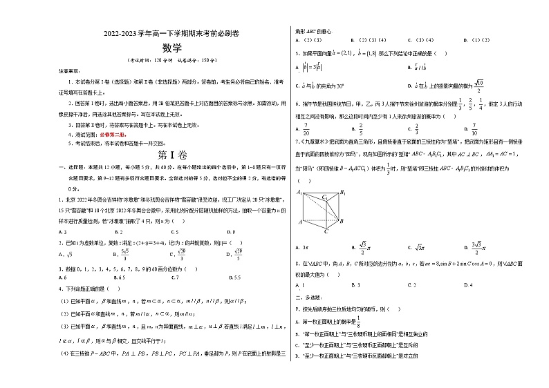 2022-2023学年高一下学期期末考前必刷卷：数学（苏教版2019A卷）（考试版）A3（范围：必修第二册）01