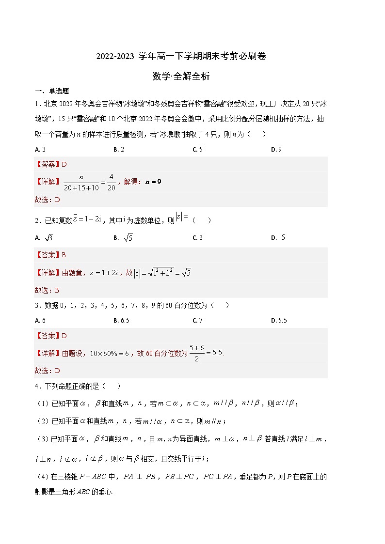 2022-2023学年高一下学期期末考前必刷卷：数学（苏教版2019A卷）（全解全析）第1页