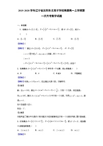 2019-2020学年辽宁省沈阳东北育才学校高部高一上学期第一次月考数学试题（解析版）