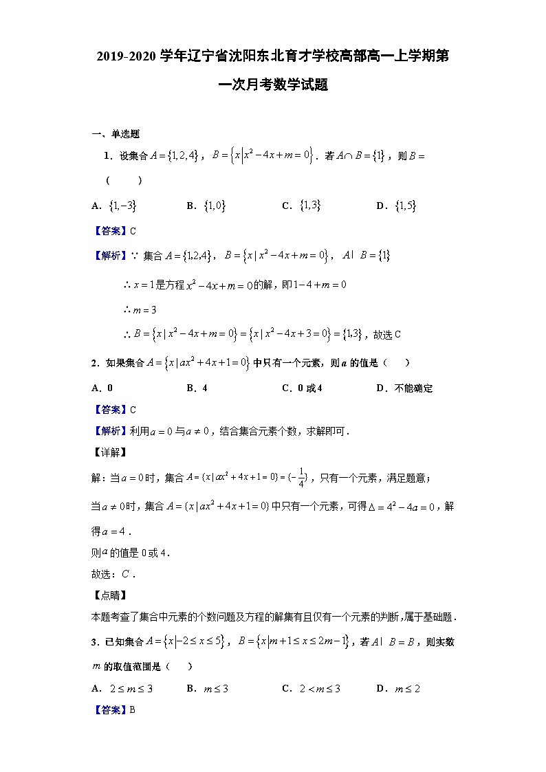 2019-2020学年辽宁省沈阳东北育才学校高部高一上学期第一次月考数学试题（解析版）第1页