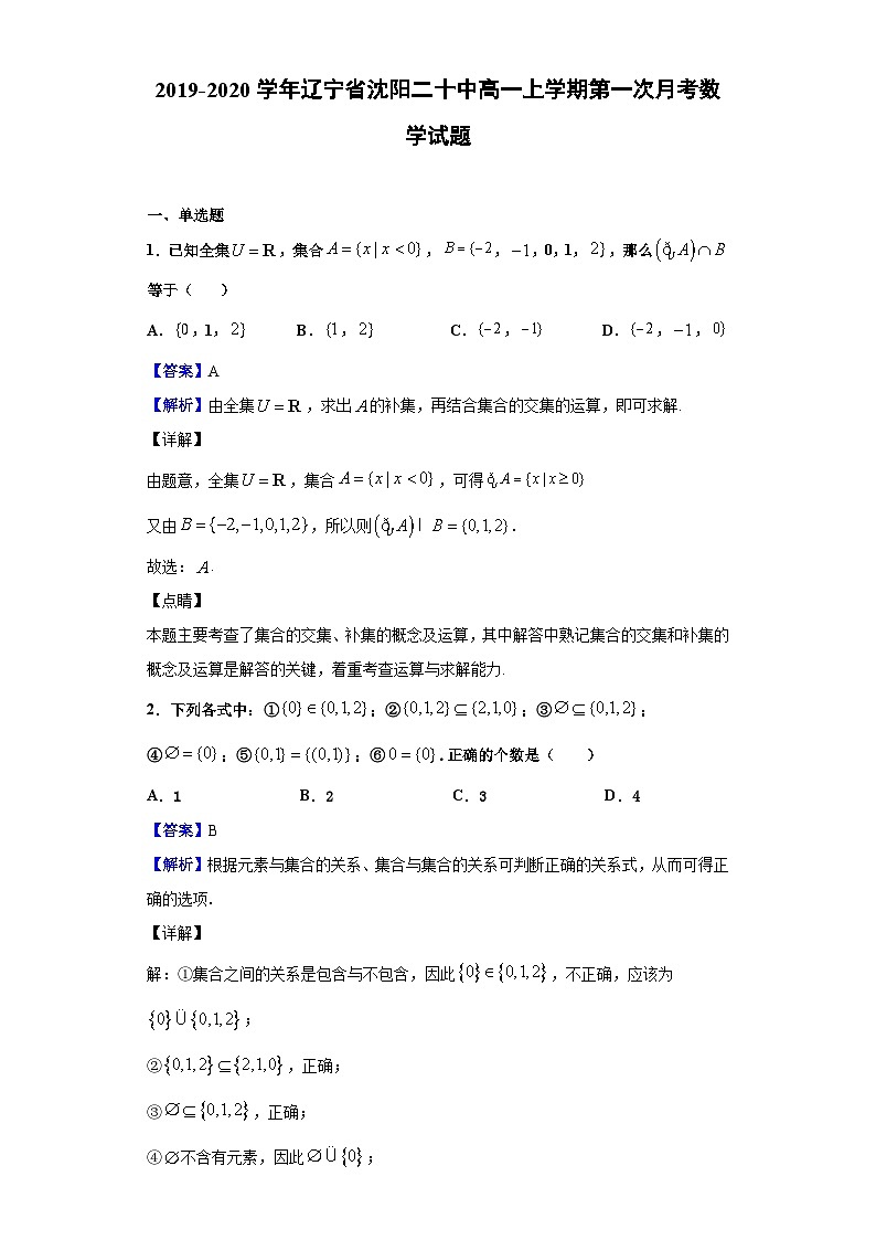 2019-2020学年辽宁省沈阳二十中高一上学期第一次月考数学试题（解析版）第1页