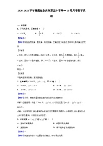 2020-2021学年福建省永安市第三中学高一10月月考数学试题（解析版）