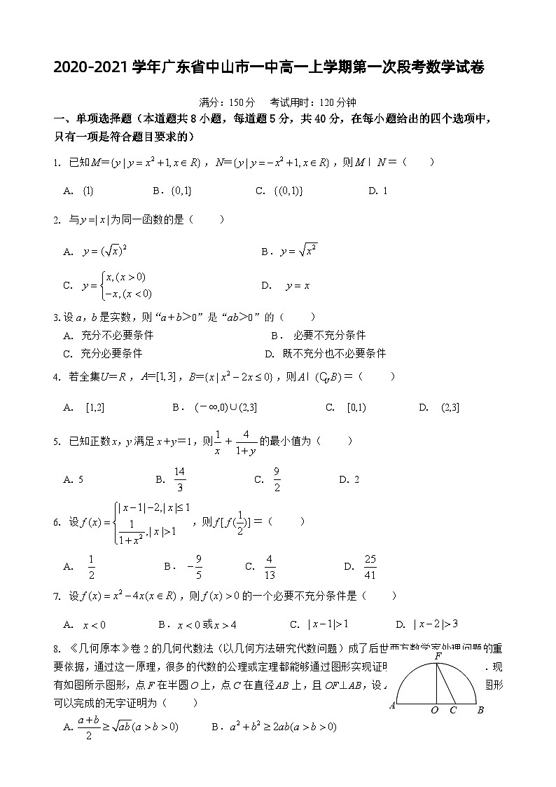 2020-2021学年广东省中山市一中高一上学期第一次段考数学试卷01