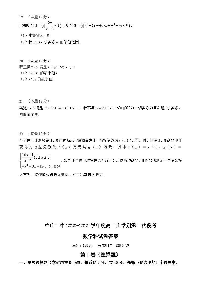 2020-2021学年广东省中山市一中高一上学期第一次段考数学试卷03