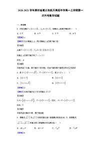 2020-2021学年贵州省遵义市航天高级中学高一上学期第一次月考数学试题（解析版）