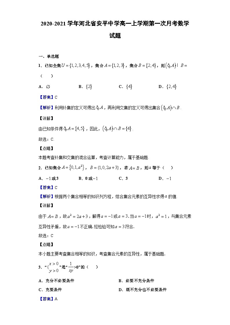 2020-2021学年河北省安平中学高一上学期第一次月考数学试题（解析版）01