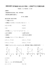 2020-2021学年黑龙江省大庆中学高一上学期10月月考数学试卷