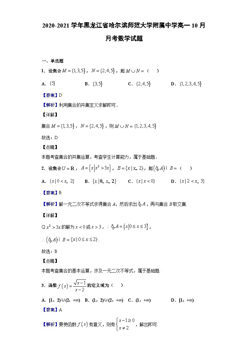 2020-2021学年黑龙江省哈尔滨师范大学附属中学高一10月月考数学试题（解析版）第1页