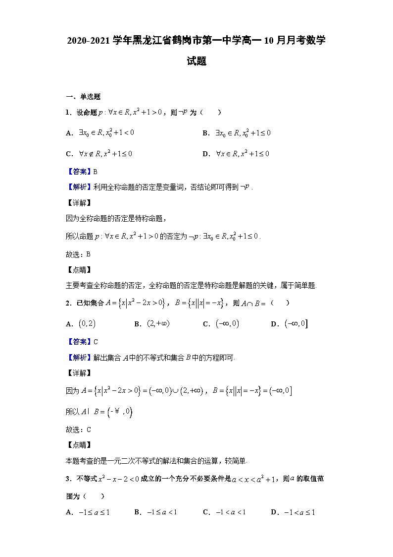 2020-2021学年黑龙江省鹤岗市第一中学高一10月月考数学试题（解析版）第1页