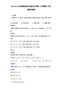 2020-2021学年湖南省长沙市雅礼中学高一上学期第一次月考数学试题（解析版）