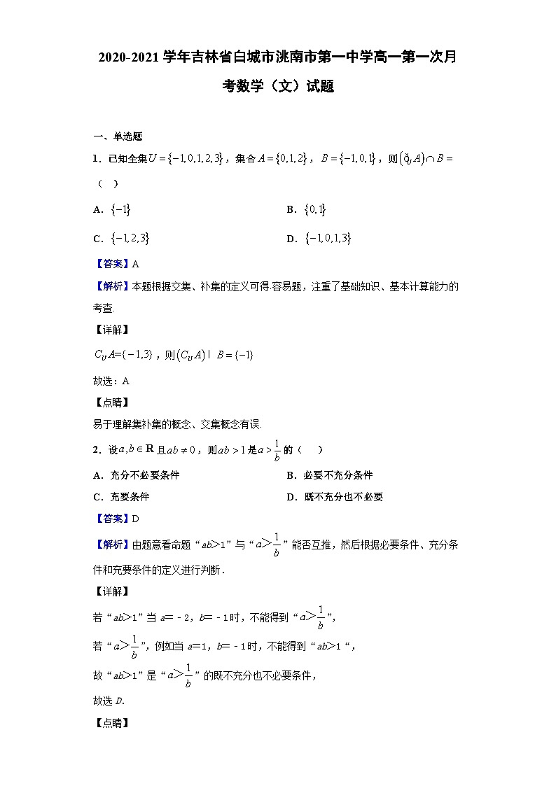 2020-2021学年吉林省白城市洮南市第一中学高一第一次月考数学（文）试题（解析版）第1页