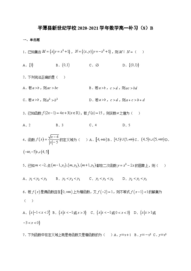 福建省福州市平潭县新世纪学校2020-2021学年高一上学期补习（八）数学试题（B卷） Word版含答案01