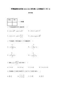 福建省福州市平潭县新世纪学校2020-2021学年高一上学期练习（六）数学试题（B卷） Word版含答案