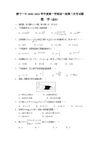 甘肃省静宁县第一中学2020-2021学年高一上学期第二次月考数学（理）试题 Word版含答案