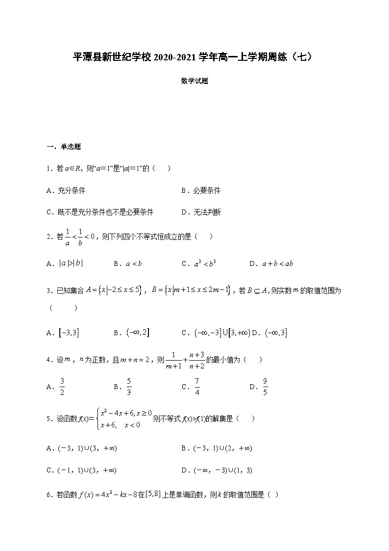福建省福州市平潭县新世纪学校2020-2021学年高一上学期周练（七）数学试题 Word版含答案第1页
